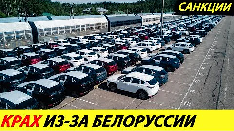 ⛔️СРОЧНЫЕ НОВОСТИ❗❗❗ БЕЛОРУССИЯ ОБРУШИЛА АВТОРЫНОК РОССИИ🔥 ЦЕНЫ НА БУ АВТОМОБИЛИ СЕГОДНЯ✅ КУРС РУБЛЯ