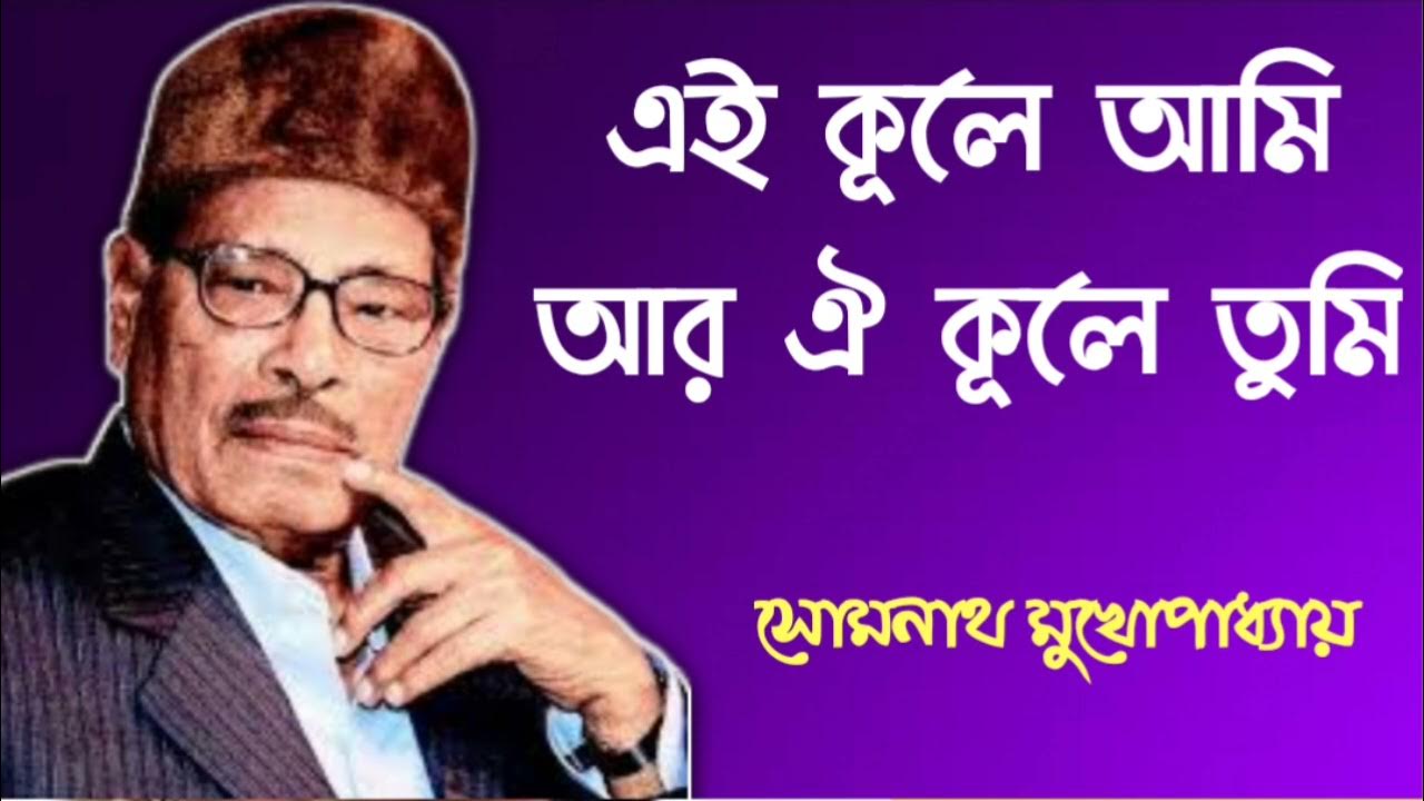 এই কূলে আমি আর ঐ কূলে তুমি| মান্না দের গান | Ei kule Ami ar oi kule tumi| Manna Dey Song এই কূলে আমি আর ঐ কূলে তুমি| মান্না দের গান | Ei kule Ami ar oi kule tumi| Manna Dey Song