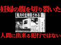 あまりにも残酷すぎる犯行だった