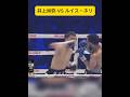 衝撃の井上vsネリ戦を再び#井上尚弥 #ボクシング#ko
