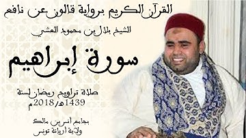 014 - سورة إبراهيم برواية قالون عن نافع الشيخ بلال بن محمود