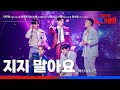 KR JP 클린버전 TAKUYA 타쿠야 XJuniX키모토 신노스케 木本慎之介 SHUX최수호 지지 말아요 負けないで 한일가왕전 6회 251007 방송 CReAstudio