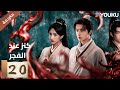 مترجمة الحلقة 20 عند الفجر    لي هونغ يي سو شياوتونغ يو تشين جين 