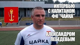 интервью А. Лебедев капитан ФК 