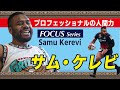 FOCUS サム・ケレビ~ラグビープロフェッショナルの「人間力」~