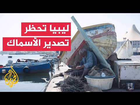 حظر مؤقت على تجارة وتصدير الأسماك في ليبيا خلال الصيف