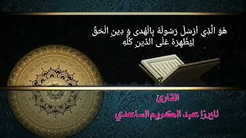القارئ الميرزا عبدالكريم الساعدي|| من سورة الزخرف والفتح