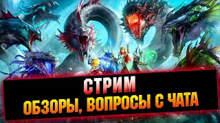 🔴Арена изменилась, чувствуете? | Вечерним стрим, обзоры  -  Raid: Shadow legends