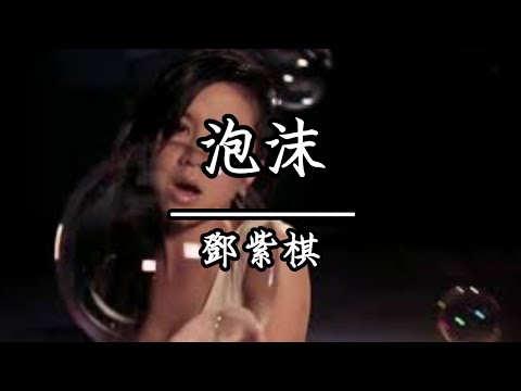 鄧紫棋 - 泡沫(KTV原唱)