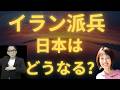 イランへ派兵!? 日本経済はどうなる? #株式市場 #不動産投資 #長嶋修