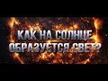 Как появляются фотоны света на Солнце? Сколько идет свет от Солнца до Земли на самом деле?