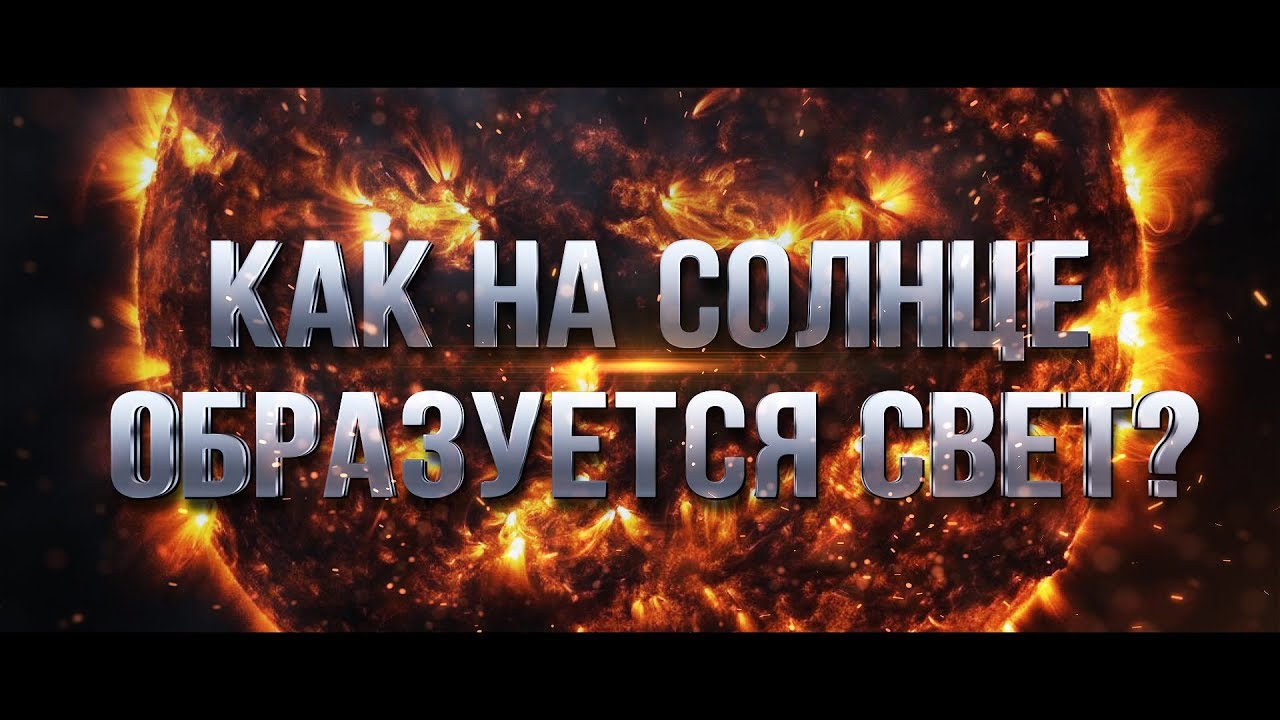 Как появляются фотоны света на Солнце? Сколько идет свет от Солнца до ...