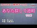 青山新「あなた探して港町」カラオケ標準キー(0) 2023年7月19日発売