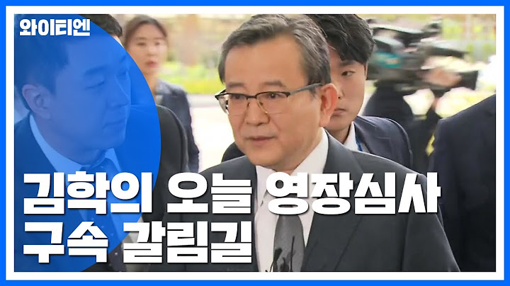 김학의 前 차관 오늘 영장 심사...6년 만에 구속 갈림길 / YTN