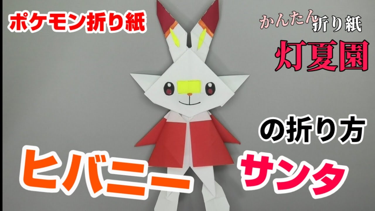 ヒバニーサンタの折り方 クリスマスポケモン折り紙 Origami灯夏園 Pokemon Origami Scorbunny Santa Youtube