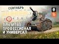 ЛРН №180. Профессионал и Универсал