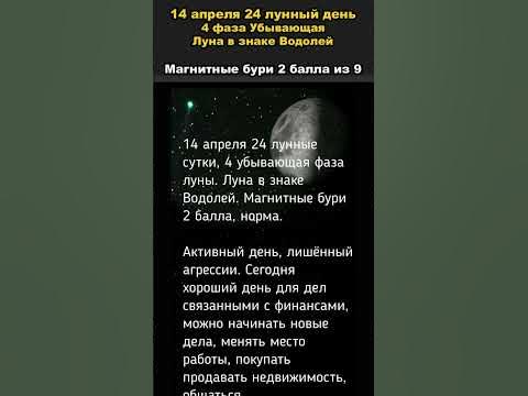 Лунные сутки сегодня 14 апреля 2023 года - YouTube