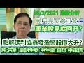 【華哥講股】16032021｜點解保利協鑫發盈警股價大升?｜藍月亮長線可買?｜藥業股見底回升?｜評：吉利汽車˙藥明生物˙中生製藥˙聯想˙中國電信