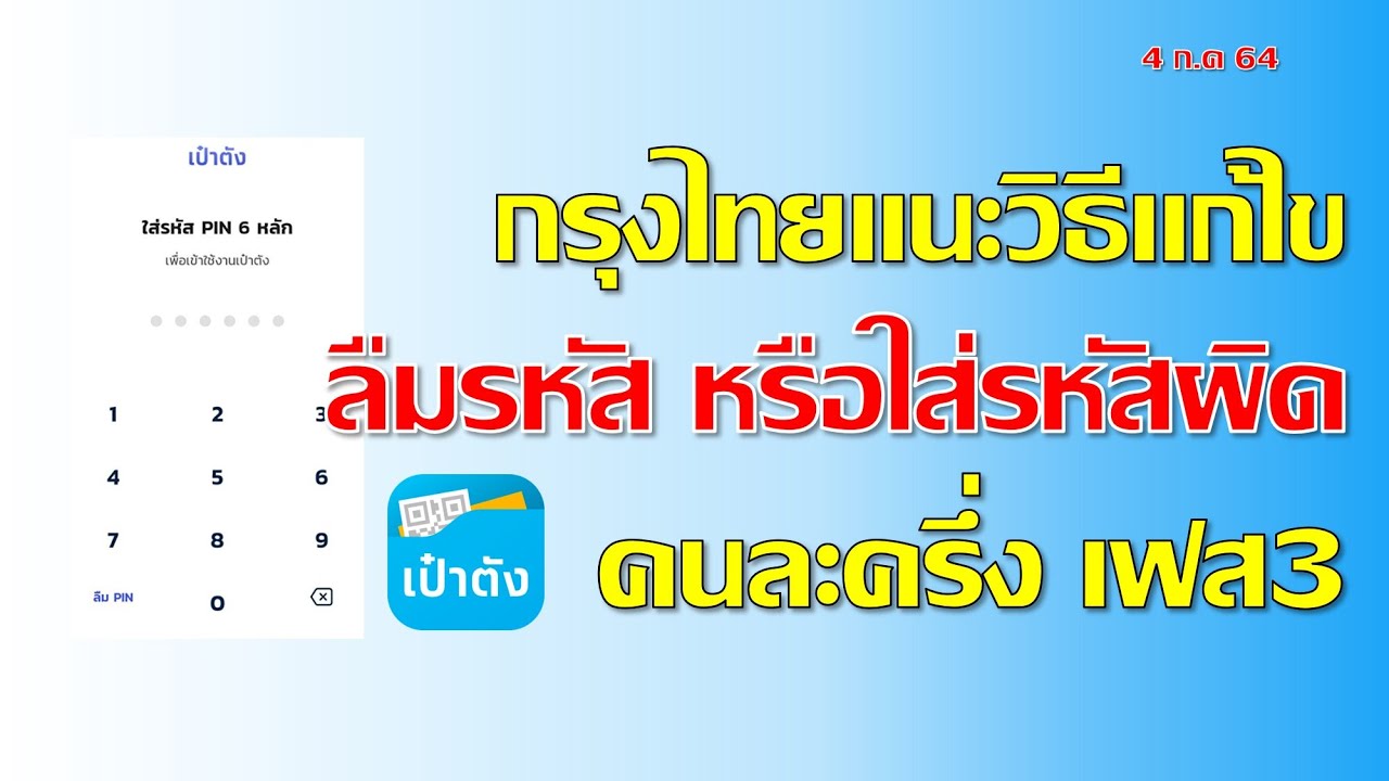 ใส่รหัส New ลืมรหัส หรือใส่รหัสผิด แอปเป๋าตังค์ กรุงไทยแนะวิธีแก้ไข คนละครึ่งเฟส3 I แค่พื้นฐาน
