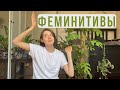 ФЕМИНИТИВЫ || зачем нужны?