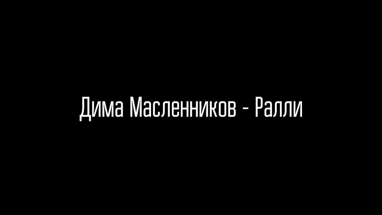 Ралли масленников песня