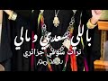 ياللي سعدي و مالي تراث سوفي جزائري 