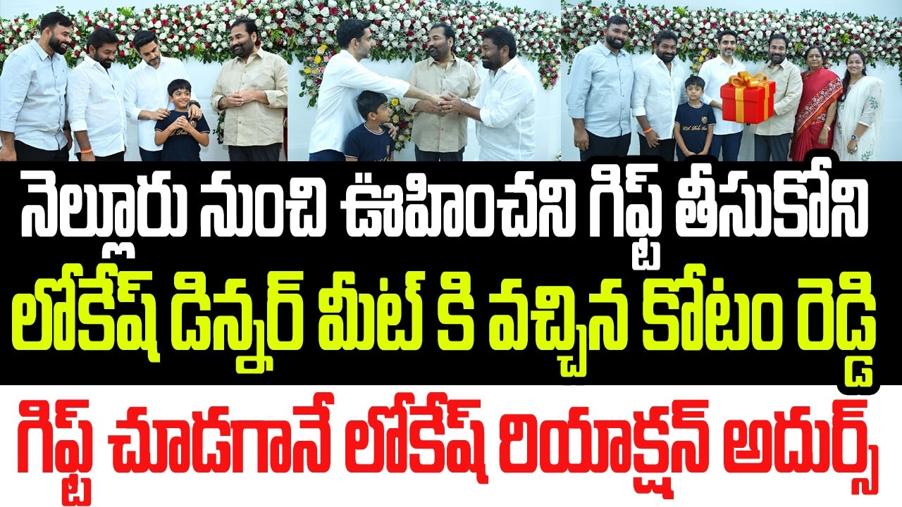 నెల్లూరు నుంచి ఊహించని గిఫ్ట్ తో లోకేష్ డిన్నర్ మీట్ కి వచ్చిన కోటంరెడ్డి..లోకేష్ రియాక్షన్ అదుర్స్
