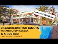 Элитная недвижимость в Испании: вилла класса люкс за € 4 800 000