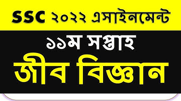 SSC 2022 Assignment 11th Week Answer | SSC Assignment 2022 11th Week || Assignment SSC Biology 2022