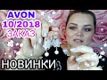 #эйвонНовинки 
AVON 10/2018 ЗАКАЗ/ МНОГО НОВИНОК🌹🌹🌹