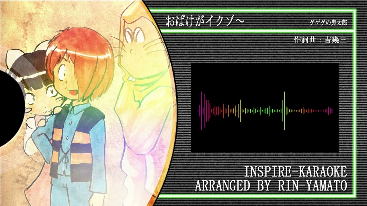 カラオケ】おばけがイクゾ～【アレンジ】 - YouTube