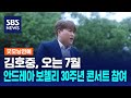 김호중, 오는 7월 안드레아 보첼리 30주년 콘서트 참여 / SBS / 굿모닝연예