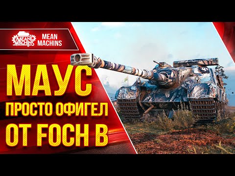 Видео: МАУС ПРОСТО ОФИГЕЛ с МОЕГО FOCH B ● Самый Дамажный Барабан ● ЛучшееДляВас