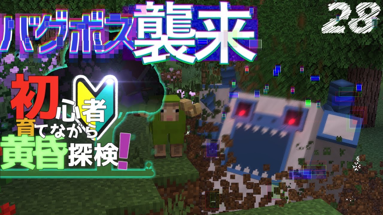 【Minecraft】初心者育てながら山岳開拓　黄昏探検編part28（ゆっくり実況）