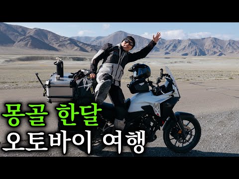 내 오토바이로 몽골 초원부터 사막까지 30일 횡단기 🇲🇳