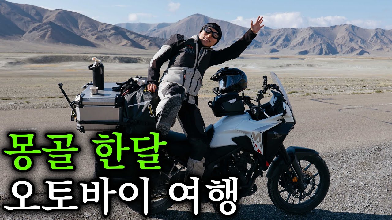 내 오토바이로 몽골 초원부터 사막까지 30일 횡단기 🇲🇳