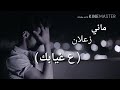 ماني ندمان على ضيع الحب