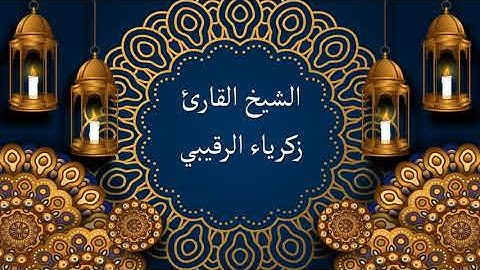 سورة الانسان بصوت آلشيخ القارئ المغربي زكرياء الرقيبي