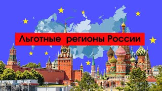 Экономия на налогах. Нюансы переезда в льготные регионы РФ. #россия #бизнес #налоги #льготы