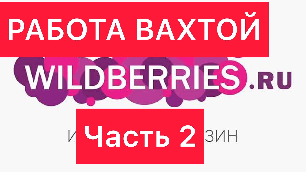 ищу работу в wildberries москва