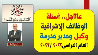 عاااجل..أسئلة الوظائف الإشرافية وكيل ومدير مدرسة 