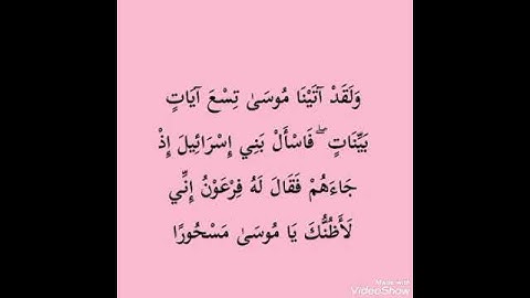 سورة الاسراء ايه رقم 101