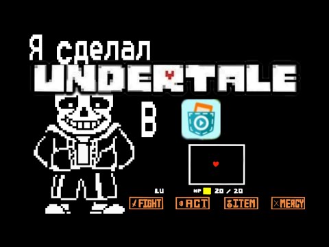 Видео: Я сделал Undertale в Покет Коде)