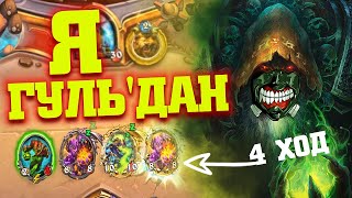 Я СОЗДАЛ ГУЛЯ! | Закаленные Степями Хартстоун | Hearthstone