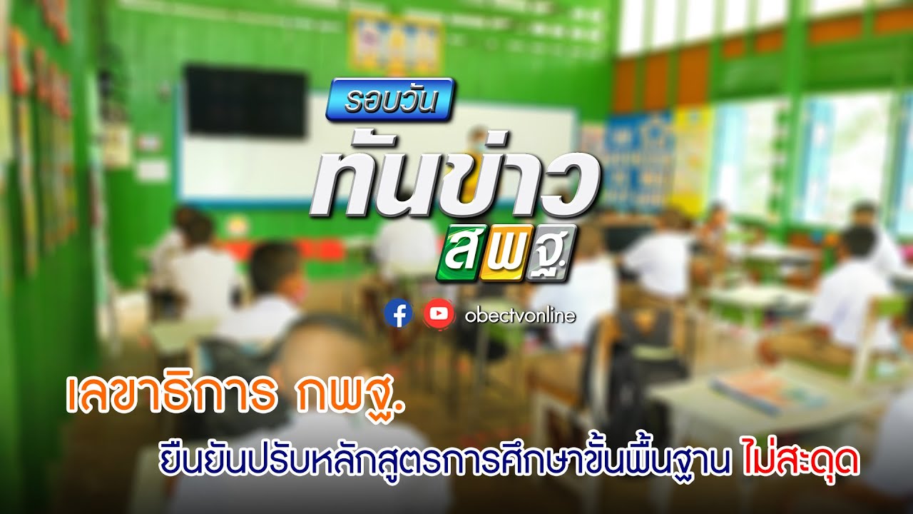 รอบวันทันข่าว สพฐ. วันที่ 8 มีนาคม 2564