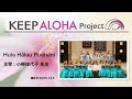 【KEEP ALOHA Project】主宰：小柳佳代子 先生 / Hula Hālau Puanani