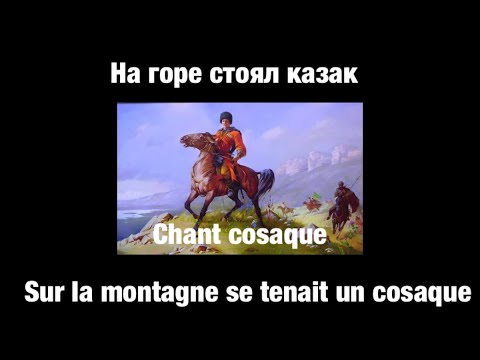 На горе стоял казак // chant cosaque // paroles en russe et en français