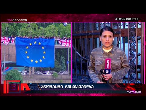 რუსული კანონის მოწინააღმდეგეები რუსთაველის გამზირზე ამ წუთებში იკრიბებიან