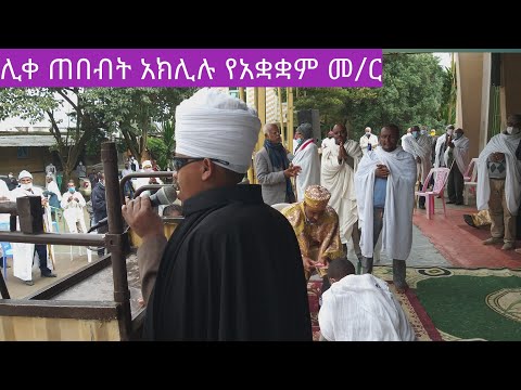 መዘምረ ያሬድ ዘበድርሳን ሊቀ ጠበብት አክሊሉ የአቋቋ መ ር ከሊቃውን አንደበት ምሥራቅ ቲዩብ ሰብስክራይብ ሼር