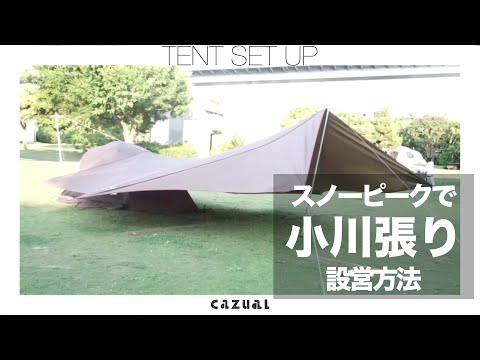 スノーピークで 小川張り タープとテントの連結テク キャンプビギナーが実践 Youtube